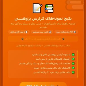 پکیج نمونه های گزارش پژوهشی