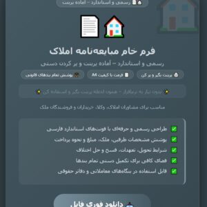 فرم خام مبایعه نامه املاک