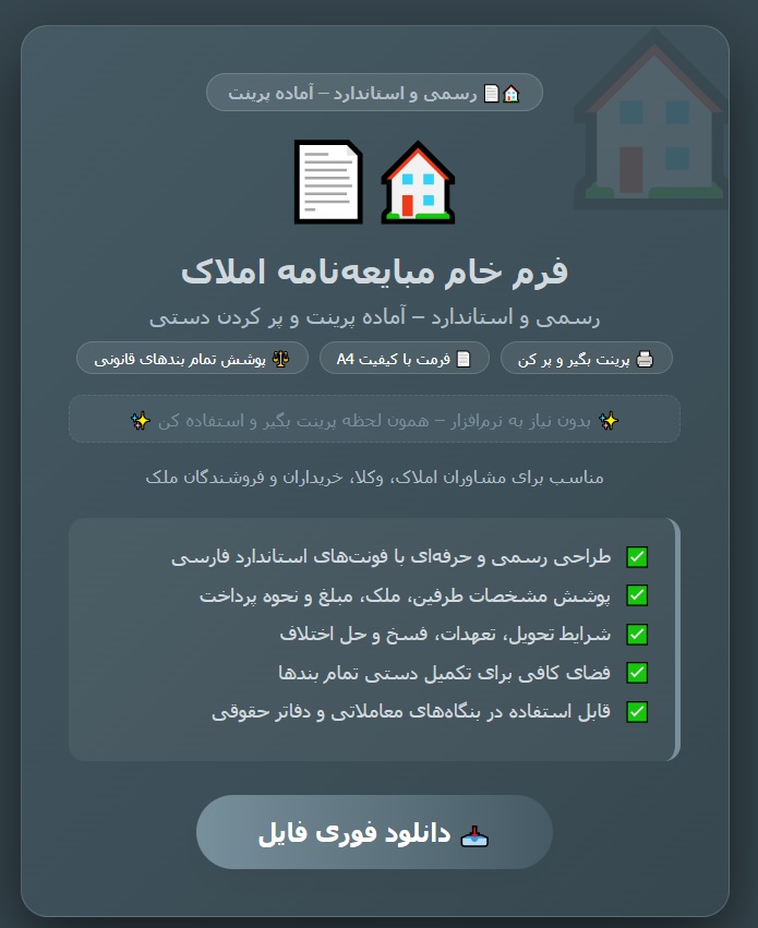 فرم خام مبایعه نامه املاک