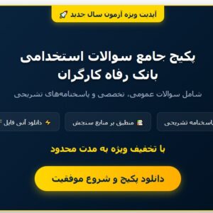 سوالات استخدامی بانک رفاه کارگران با جواب