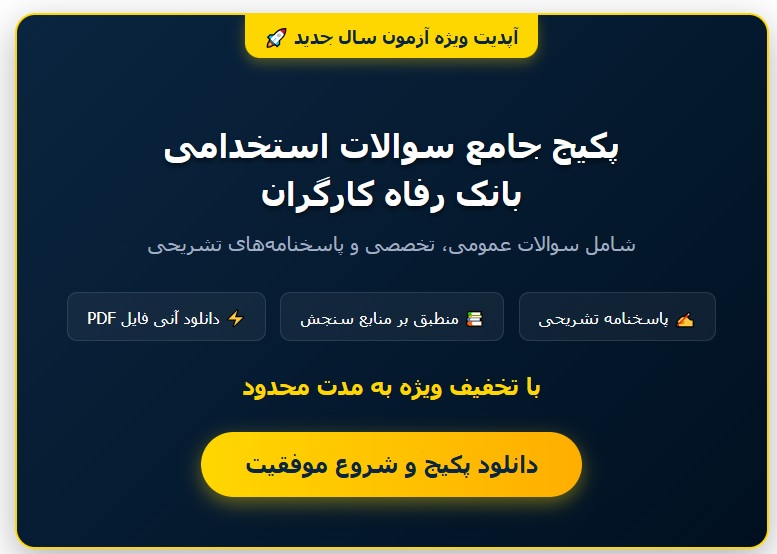 سوالات استخدامی بانک رفاه کارگران با جواب