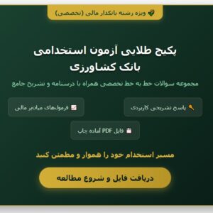 سوالات استخدامی بانکدار مالی بانک کشاورزی با جواب