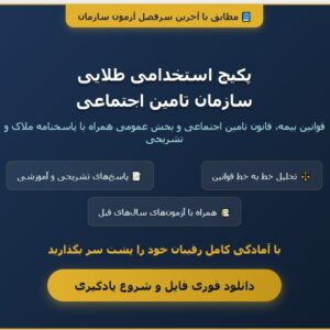 سوالات استخدامی تامین اجتماعی با جواب
