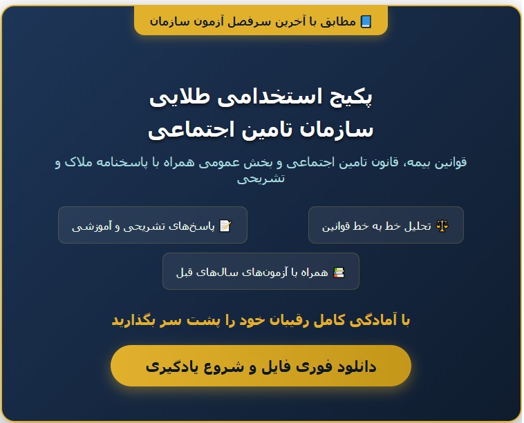 سوالات استخدامی تامین اجتماعی با جواب