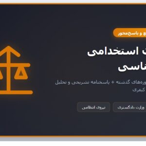 سوالات استخدامی جرم شناسی با جواب