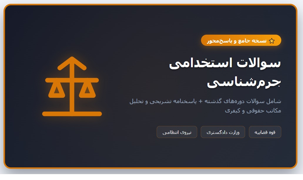 سوالات استخدامی جرم شناسی با جواب