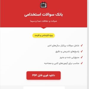سوالات استخدامی صیانت و حفاظت رسانه صدا و سیما با جواب