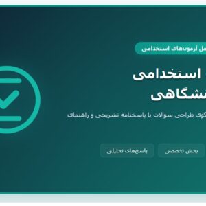 سوالات استخدامی جهاد دانشگاهی (مجری آزمون) با جواب