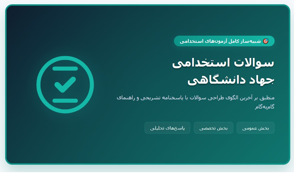سوالات استخدامی جهاد دانشگاهی (مجری آزمون) با جواب