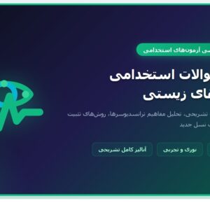 سوالات استخدامی حسگرهای زیستی با جواب