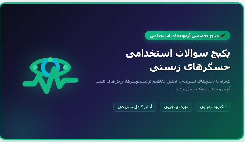 سوالات استخدامی حسگرهای زیستی با جواب