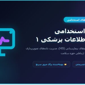 سوالات استخدامی فناوری اطلاعات پزشکی 1 با جواب