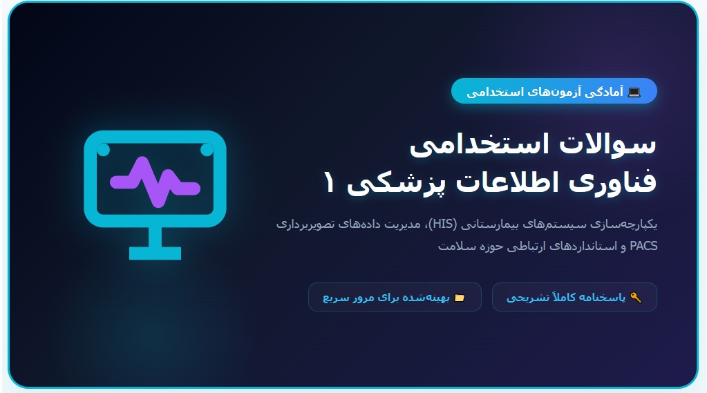 سوالات استخدامی فناوری اطلاعات پزشکی 1 با جواب