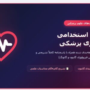 سوالات استخدامی فیزیولوژی پزشکی با جواب