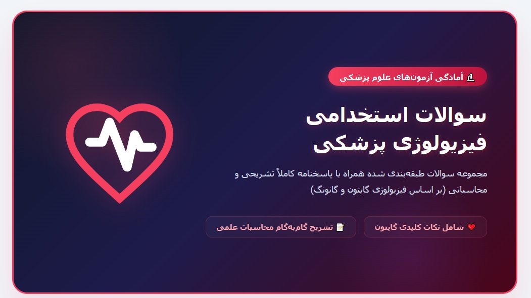 سوالات استخدامی فیزیولوژی پزشکی با جواب