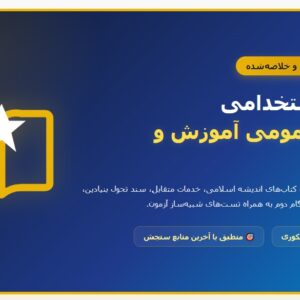 جزوه استخدامی حیطه عمومی آموزش و پرورش (درسنامه آموزشی)