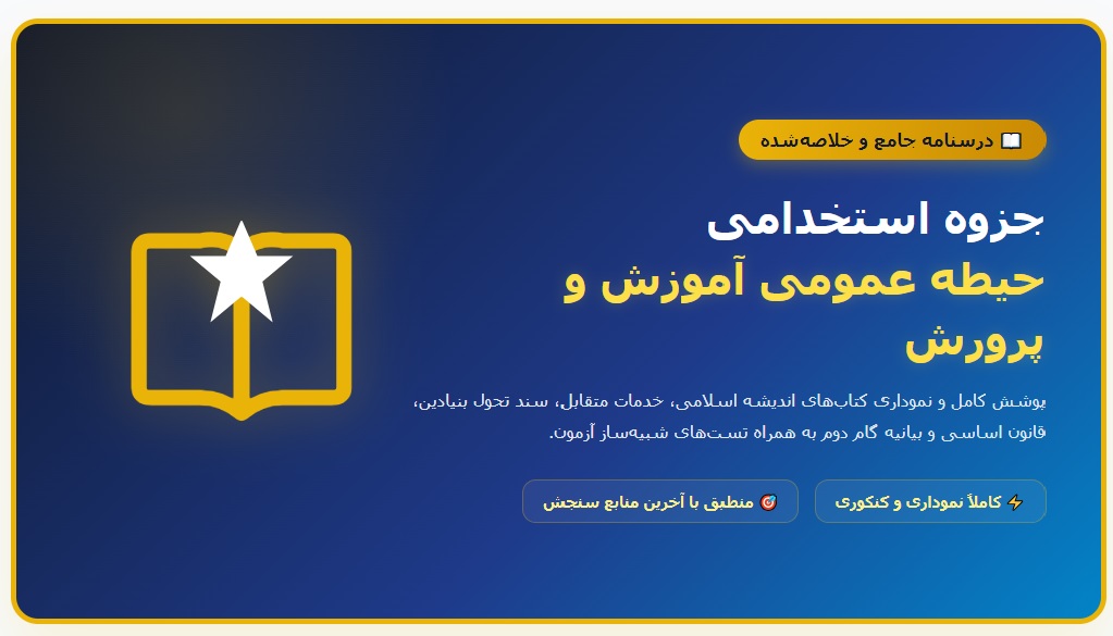 جزوه استخدامی حیطه عمومی آموزش و پرورش (درسنامه آموزشی)