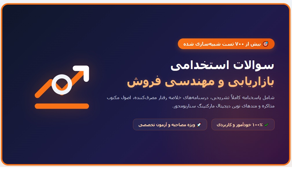 سوالات استخدامی بازاریابی با جواب
