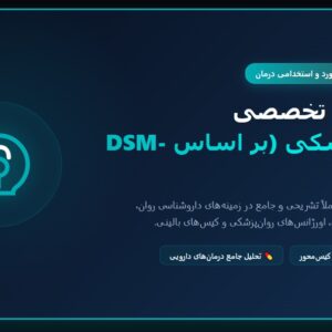 سوالات استخدامی پزشک متخصص روانپزشک با جواب
