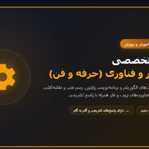 سوالات استخدامی دبیری حرفه و فن (کار و فناوری) با جواب (تخصصی)