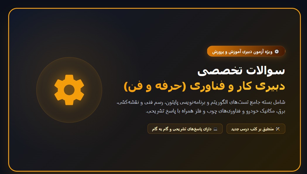 سوالات استخدامی دبیری حرفه و فن (کار و فناوری) با جواب (تخصصی)