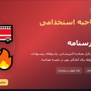 سوالات مصاحبه استخدامی آتش نشانی با جواب (+درسنامه)