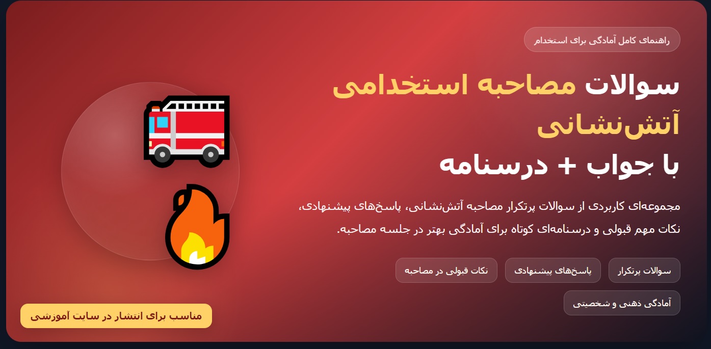 سوالات مصاحبه استخدامی آتش نشانی با جواب (+درسنامه)