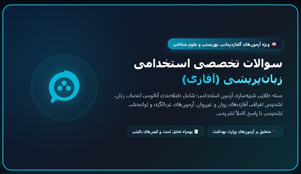 سوالات استخدامی زبان پریشی با جواب