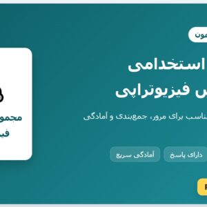 سوالات مصاحبه استخدامی شهرداری (+ درسنامه)
