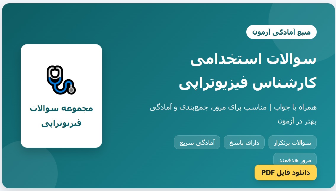 سوالات مصاحبه استخدامی شهرداری (+ درسنامه)