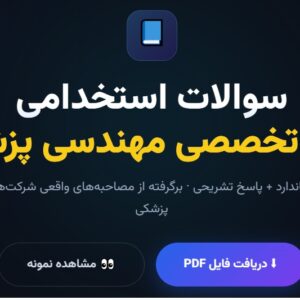 سوالات استخدامی زبان تخصصی مهندسی پزشکی با جواب