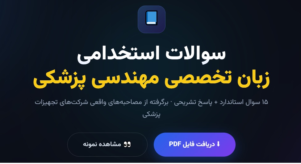 سوالات استخدامی زبان تخصصی مهندسی پزشکی با جواب