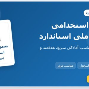 سوالات استخدامی سازمان ملی استاندارد با جواب