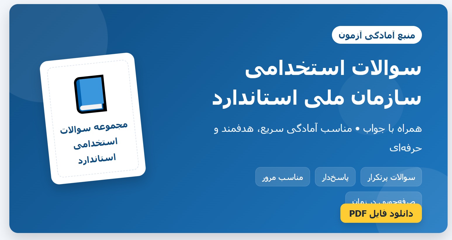 سوالات استخدامی سازمان ملی استاندارد با جواب