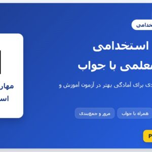 سوالات استخدامی مهارت معلمی با جواب