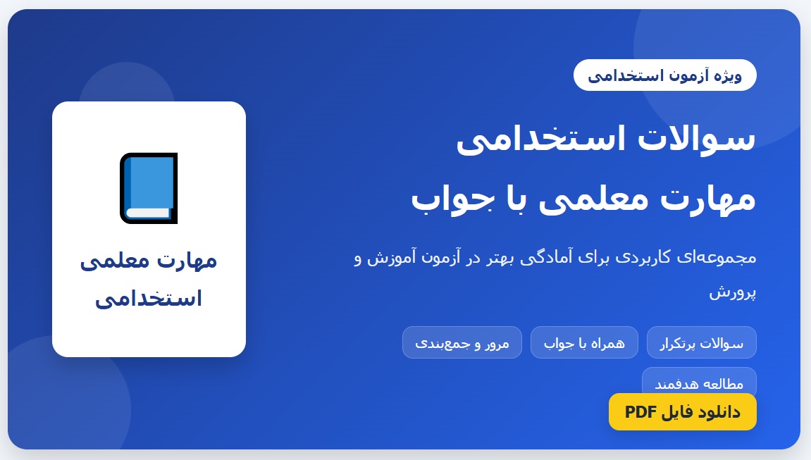 سوالات استخدامی مهارت معلمی با جواب