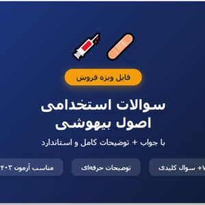 سوالات استخدامی اصول بیهوشی با جواب