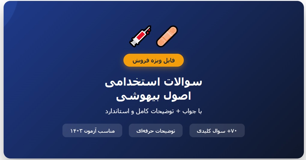 سوالات استخدامی اصول بیهوشی با جواب