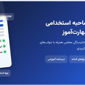 سوالات مصاحبه استخدامی دانشجوی مهارت آموز (ارزیابی شایستگی معلمی) با جواب (+ درسنامه)