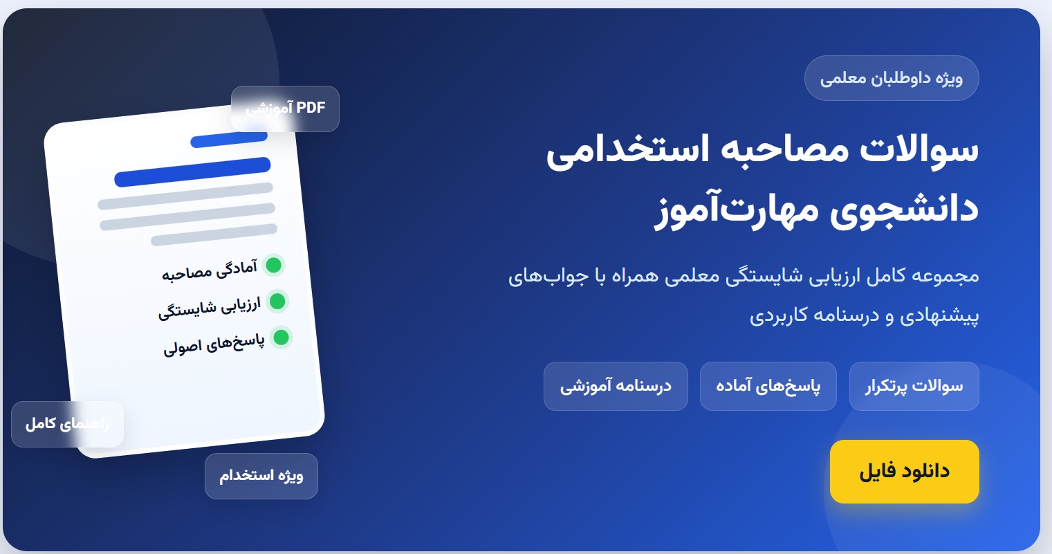 سوالات مصاحبه استخدامی دانشجوی مهارت آموز (ارزیابی شایستگی معلمی) با جواب (+ درسنامه)
