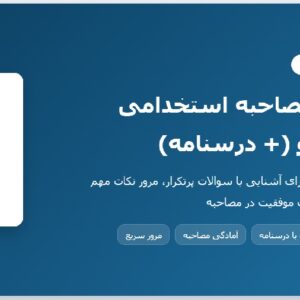 سوالات مصاحبه استخدامی وزارت نیرو (+ درسنامه)