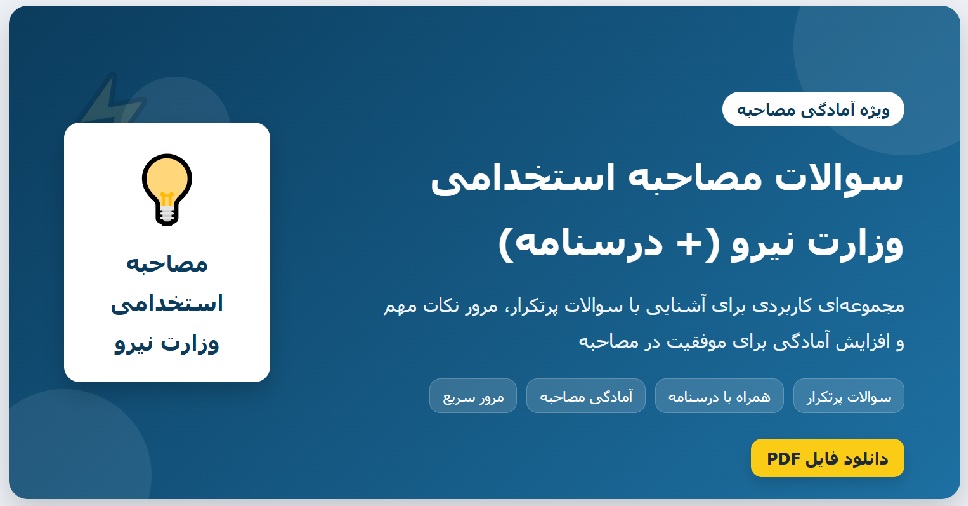 سوالات مصاحبه استخدامی وزارت نیرو (+ درسنامه)