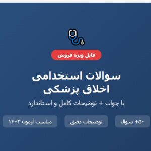 سوالات استخدامی اخلاق پزشکی با جواب
