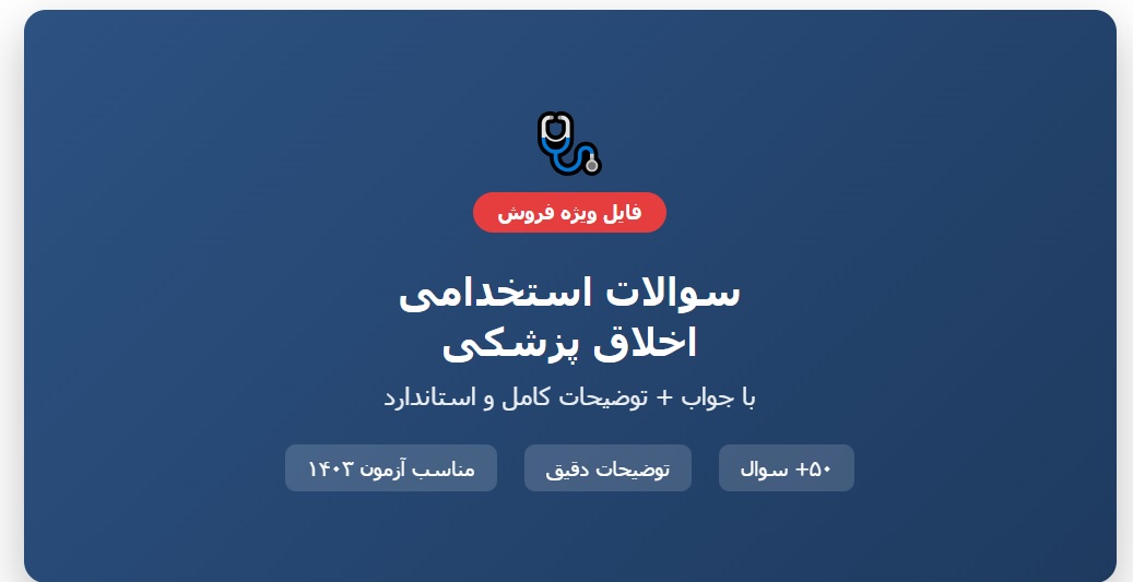 سوالات استخدامی اخلاق پزشکی با جواب