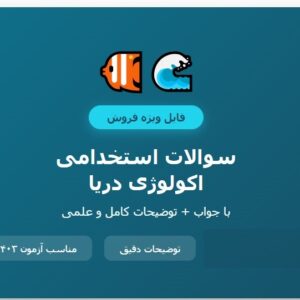 سوالات استخدامی اکولوژی دریا با جواب