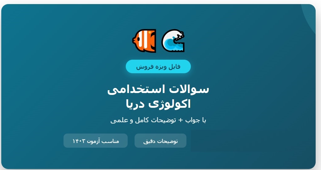 سوالات استخدامی اکولوژی دریا با جواب