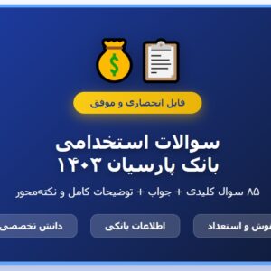 سوالات استخدامی بانک پارسیان با جواب