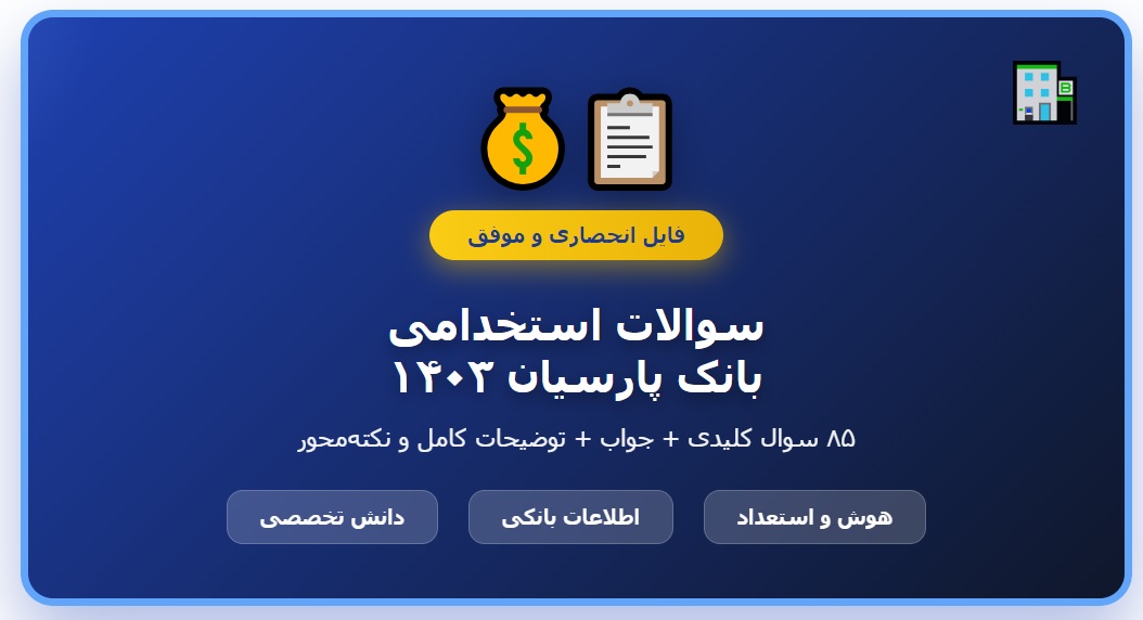 سوالات استخدامی بانک پارسیان با جواب
