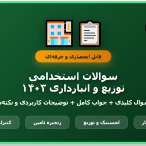 سوالات استخدامی توزیع و انبارداری با جواب