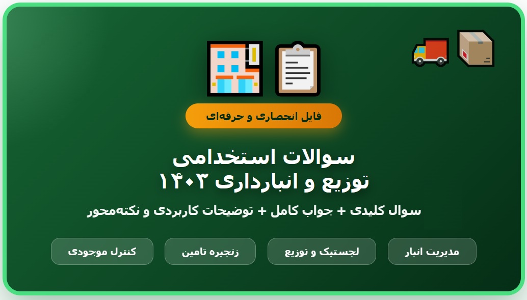 سوالات استخدامی توزیع و انبارداری با جواب
